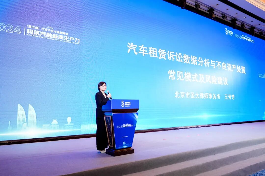 近日我所王芳芳律师受邀参加2024（第三届）汽车产业与金融峰会并在汽融不良资产处置环节作主旨发言