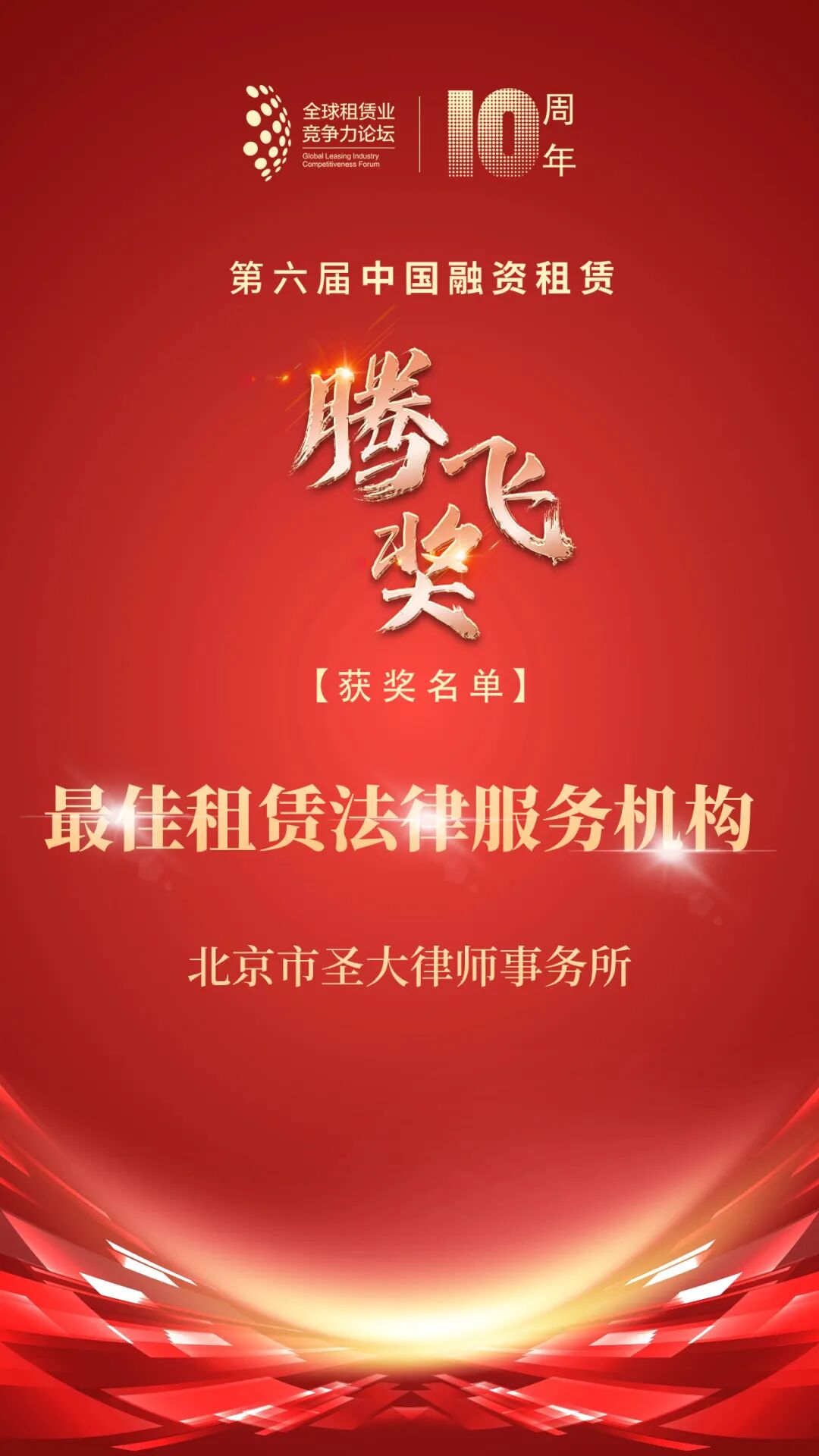 我所荣获第六届中国融资租赁腾飞奖“最佳租赁法律服务机构”