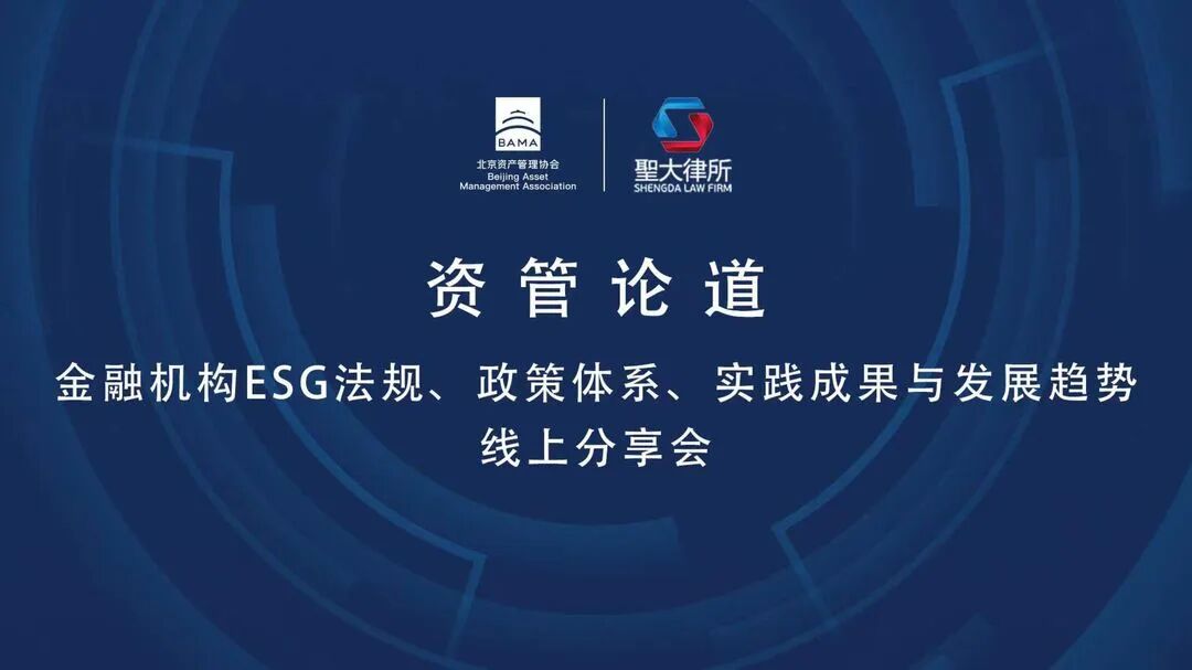 匡双礼律师近日受邀分享“金融机构ESG法规政策体系与实践”专题内容