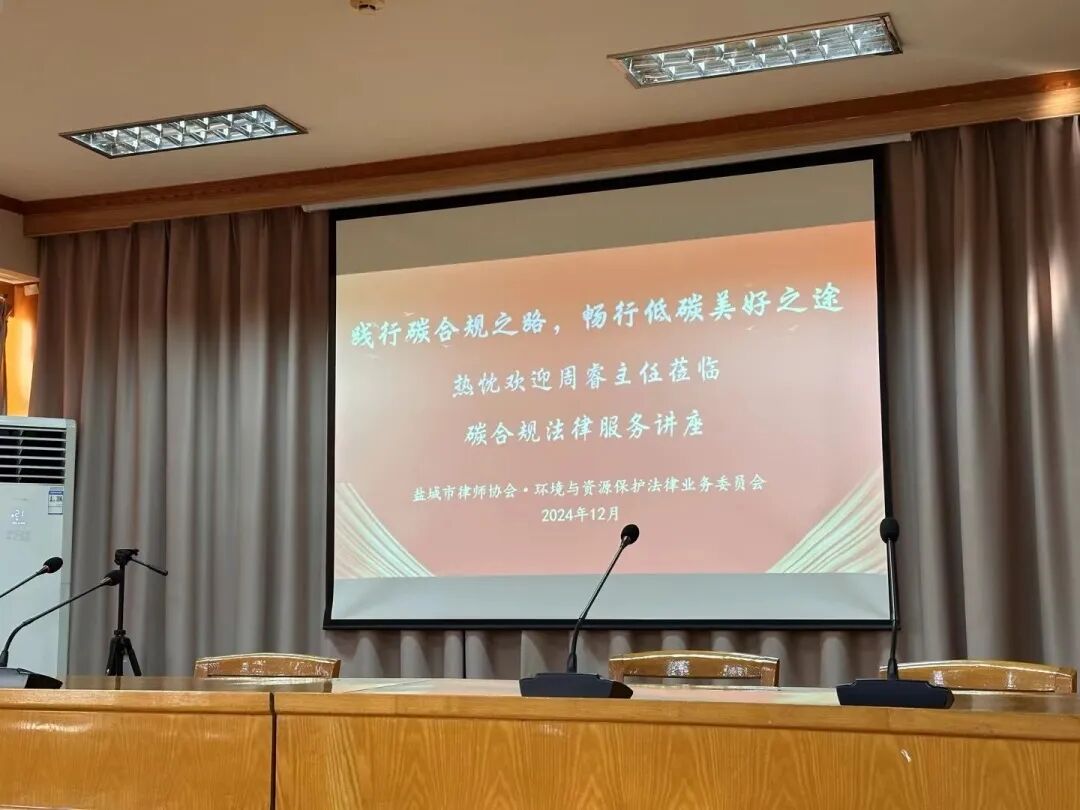 圣大律师应邀为盐城市律协、大丰生态环境局做【碳合规法律服务】专题讲座