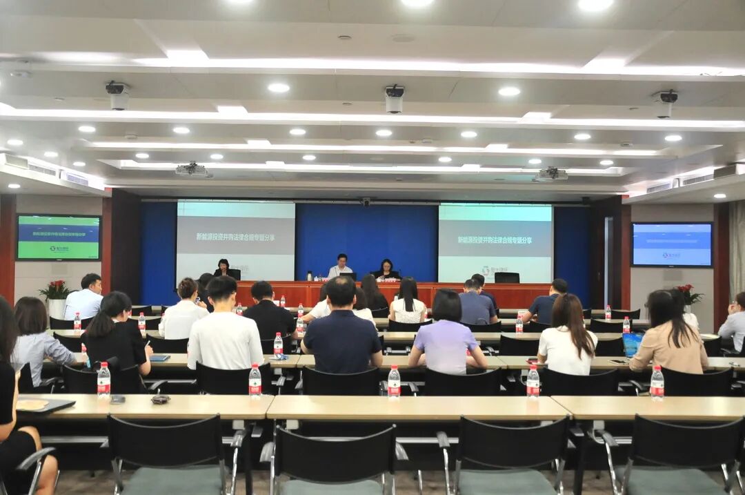 我所受邀为国家能源集团资本控股有限公司开展【新能源投资并购法律合规】专题分享