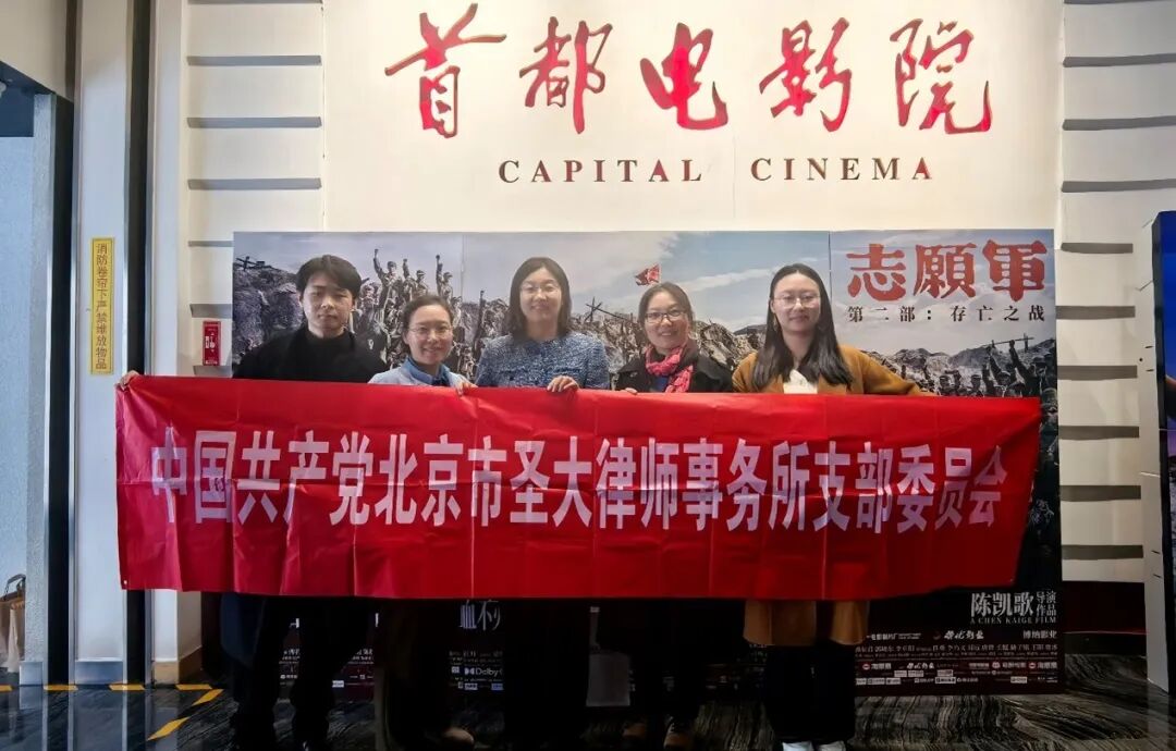 圣大律所党支部参加西城区律师行业党委主办的“红色观影悟初心”活动