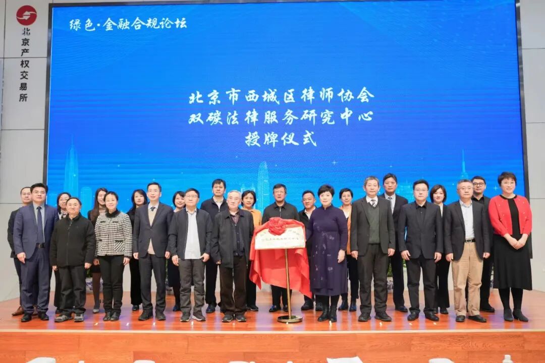 北京市西城区律师协会双碳法律研究中心近日在京揭牌