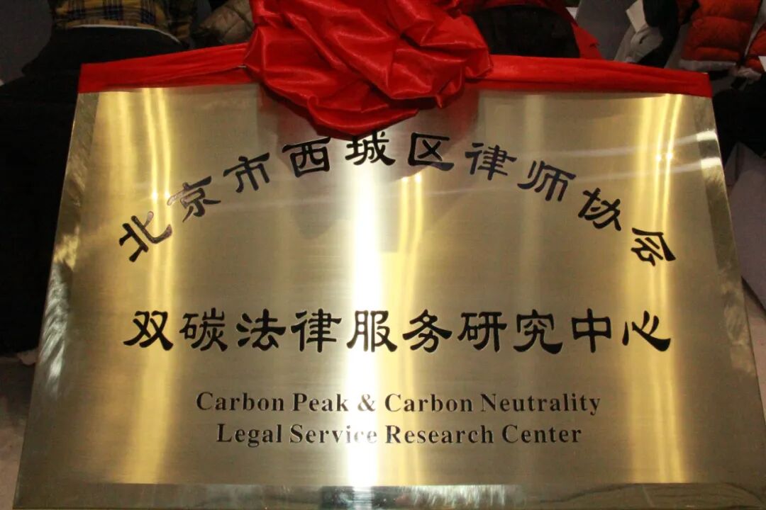 北京市西城区律师协会双碳法律研究中心近日在京揭牌