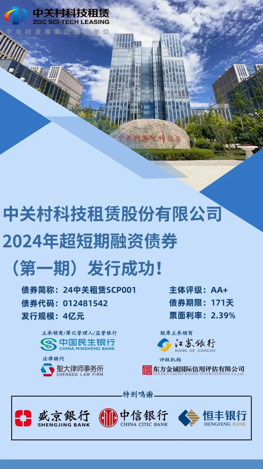 我所助力中关村科技租赁股份有限公司2024年度第一期超短期融资债券成功发行