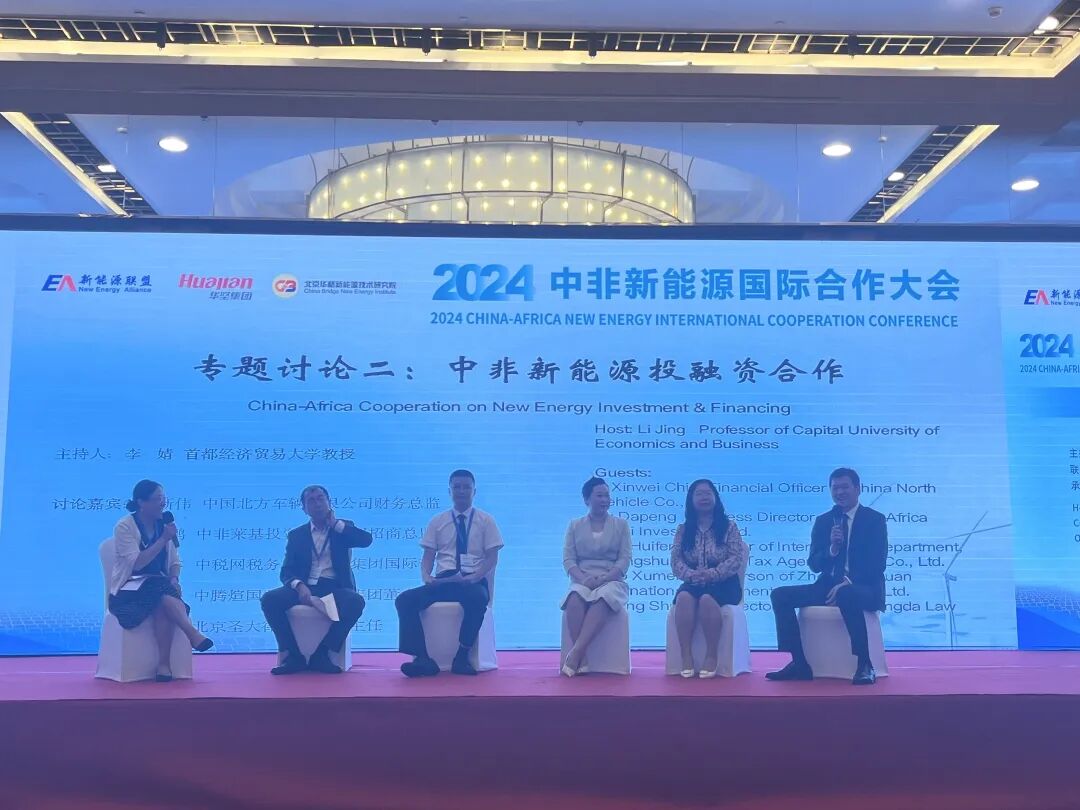 我所匡双礼律师受邀参加2024中非新能源国际合作大会