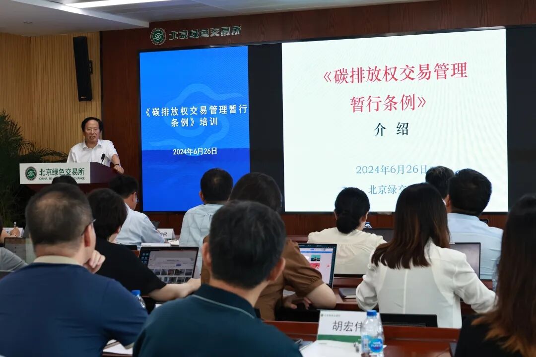 《碳排放权交易暂行条例》专题培训活动在京举办