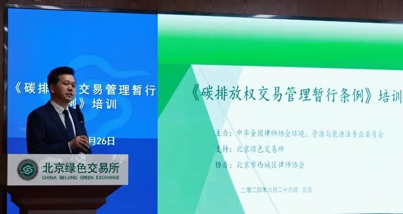 《碳排放权交易暂行条例》专题培训活动在京举办