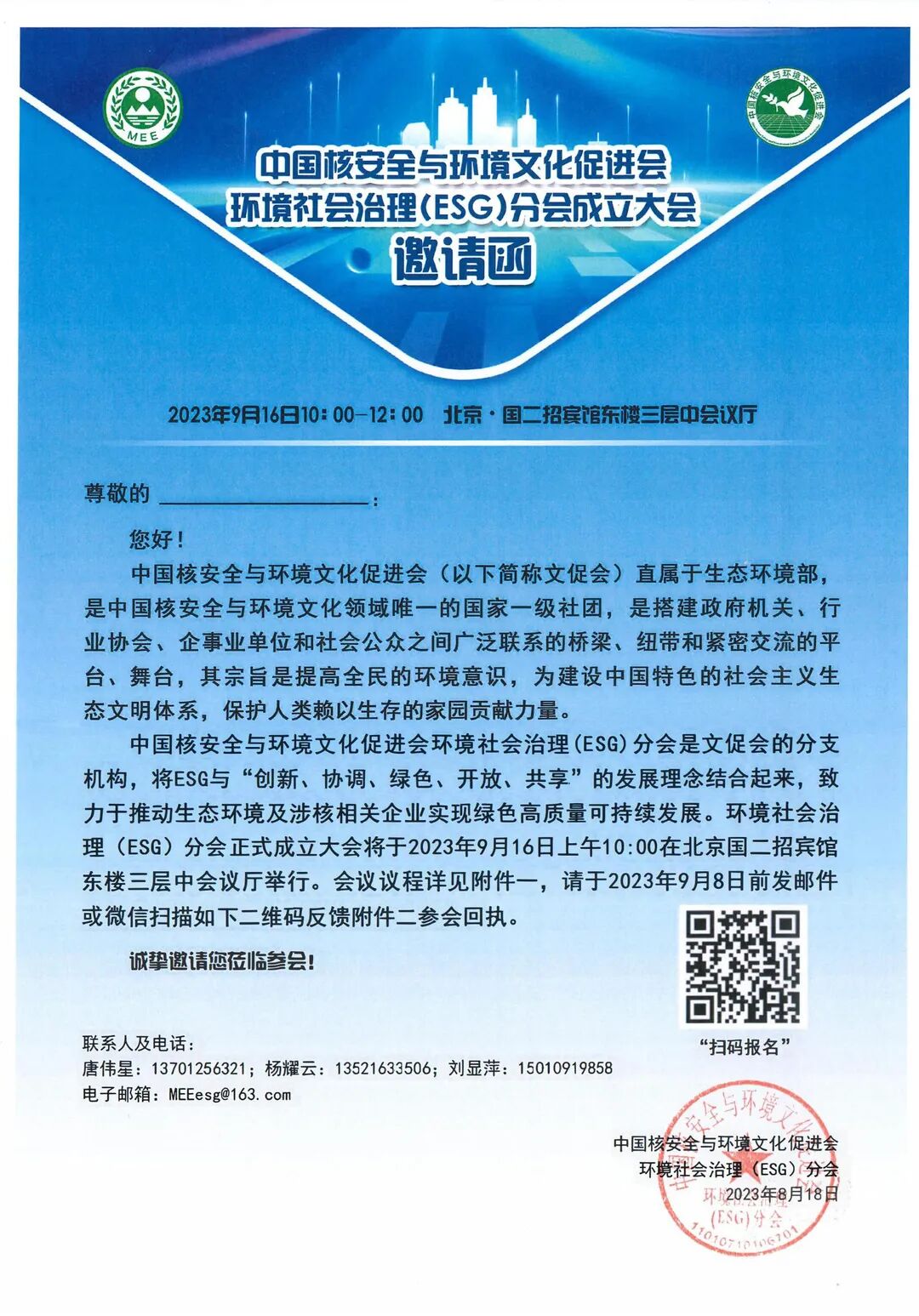 中国核安全与环境文化促进会ESG分会将于9月16日在京成立！