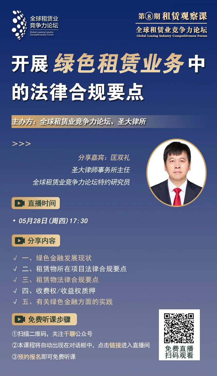 直播预告丨开展绿色租赁业务中的法律合规要点