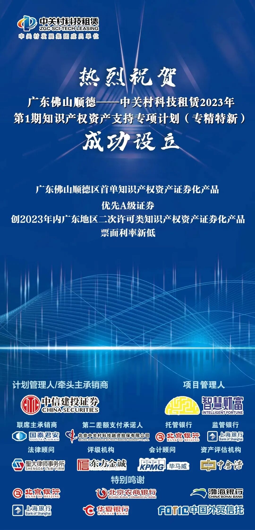 我所助力广东佛山顺德—中关村科技租赁2023年第1期知识产权资产支持专项计划( 专精特新)成功设立
