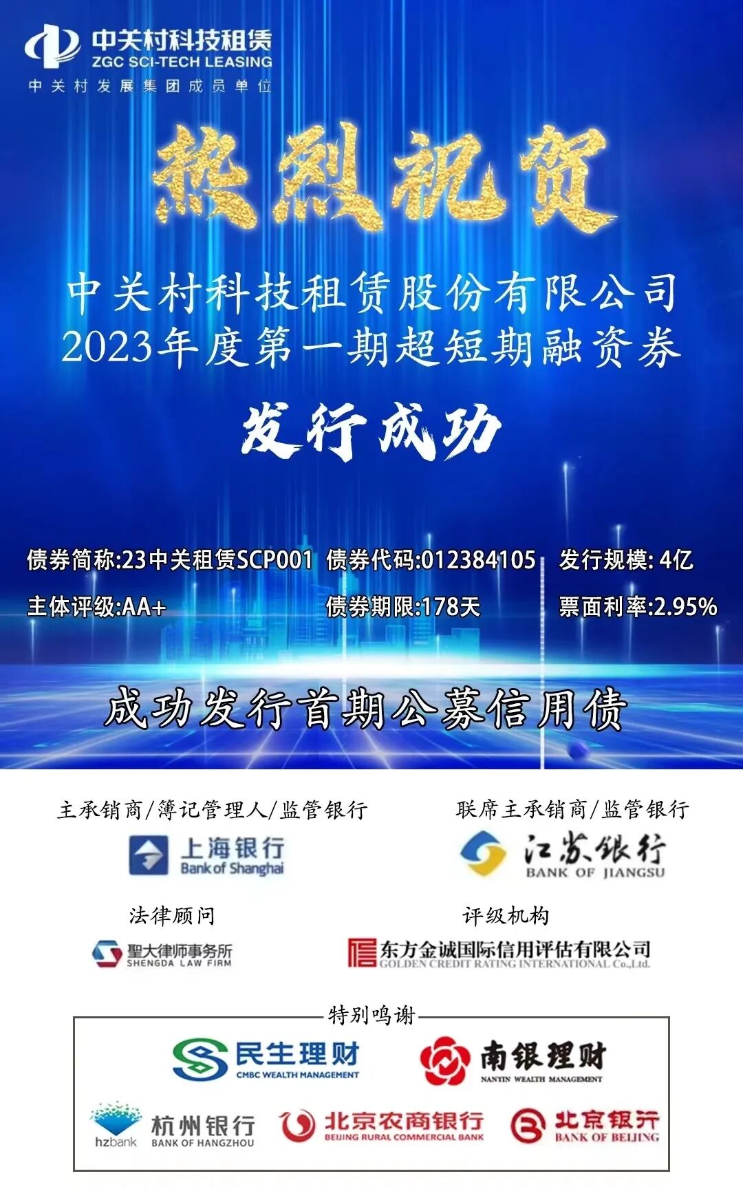 我所助力中关村科技租赁股份有限公司2023年度第一期超短期融资券发行成功