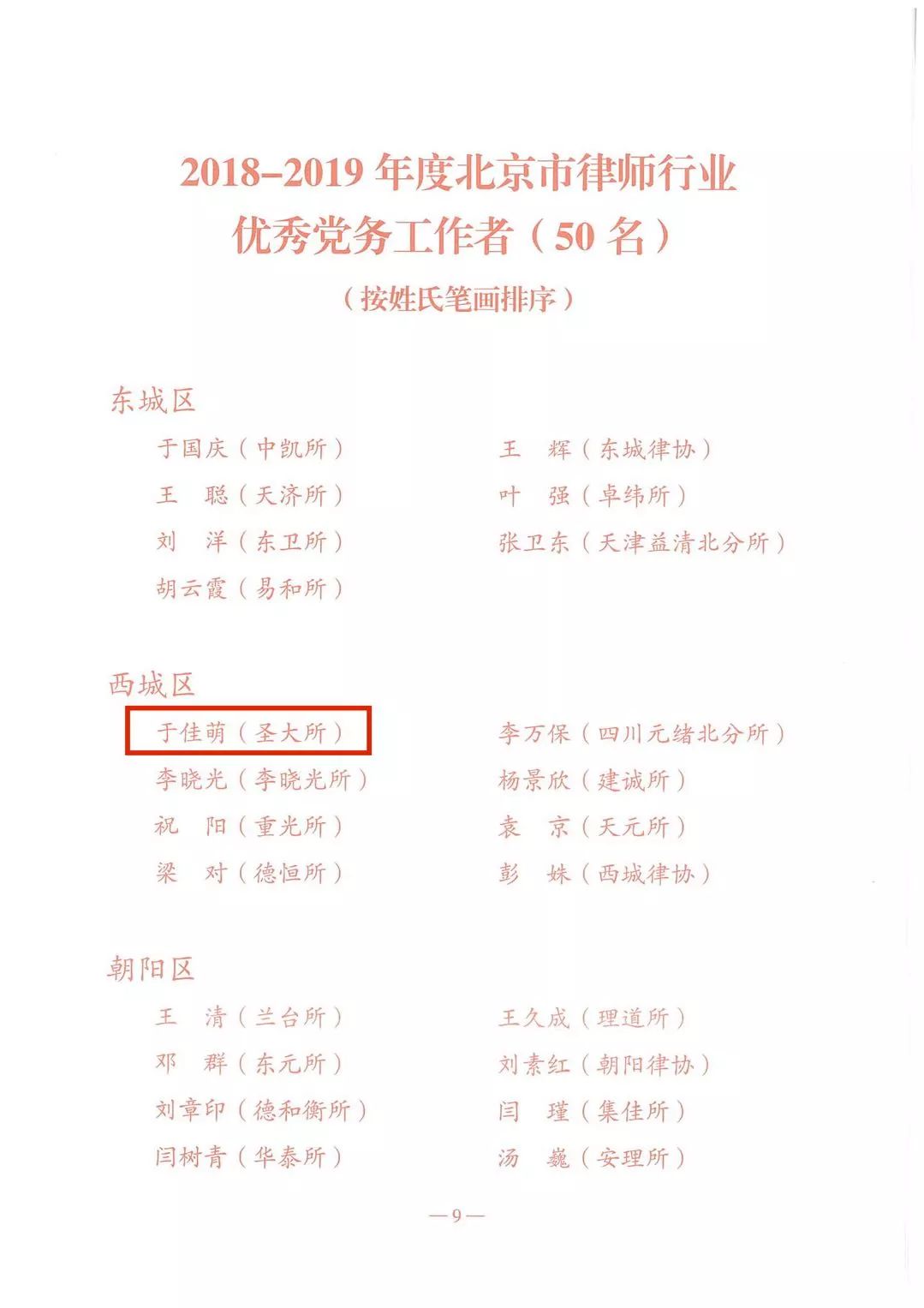 圣大荣誉丨圣大律师荣获北京市律师行业党委表彰