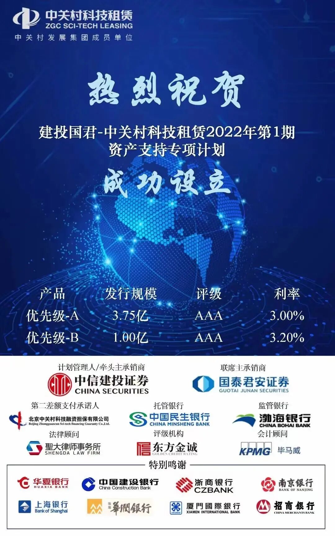 我所助力中关村科技租赁2022年第一期ABS成功设立