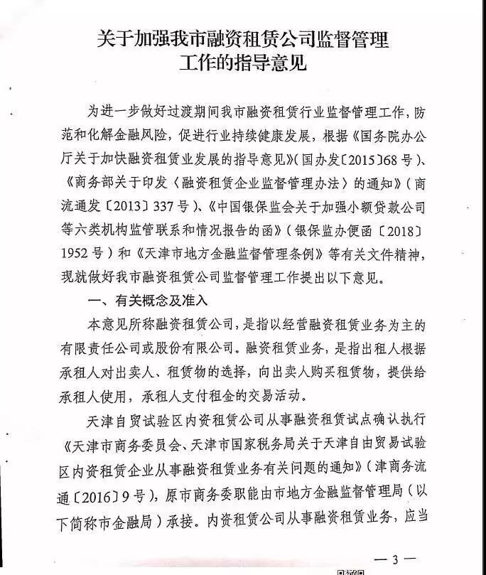 天津市地方金融监督管理局关于印发《关于加强我市融资租赁公司监督管理工作的指导意见》的通知
