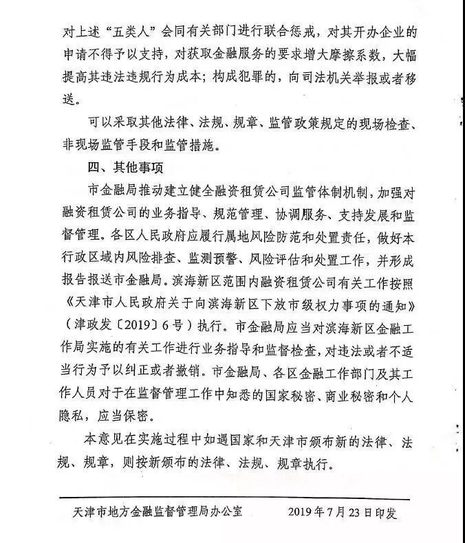 天津市地方金融监督管理局关于印发《关于加强我市融资租赁公司监督管理工作的指导意见》的通知