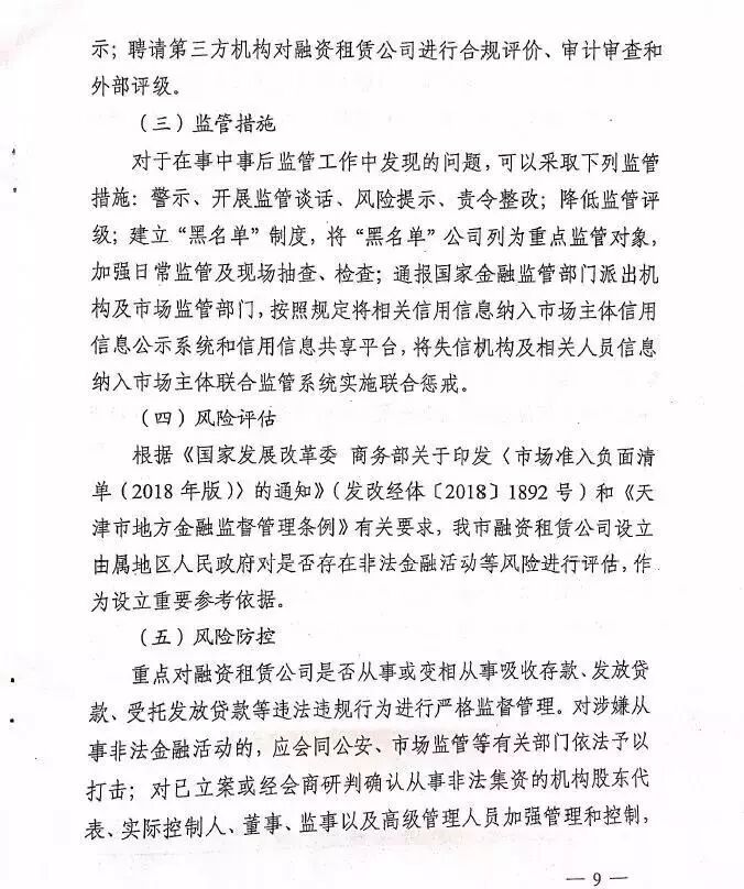 天津市地方金融监督管理局关于印发《关于加强我市融资租赁公司监督管理工作的指导意见》的通知