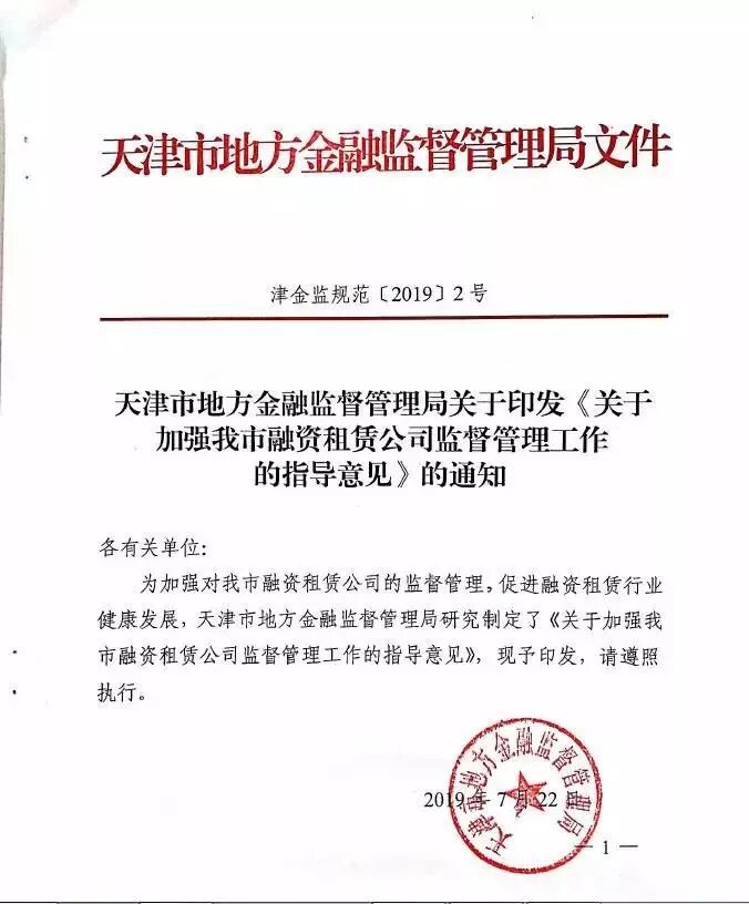 天津市地方金融监督管理局关于印发《关于加强我市融资租赁公司监督管理工作的指导意见》的通知