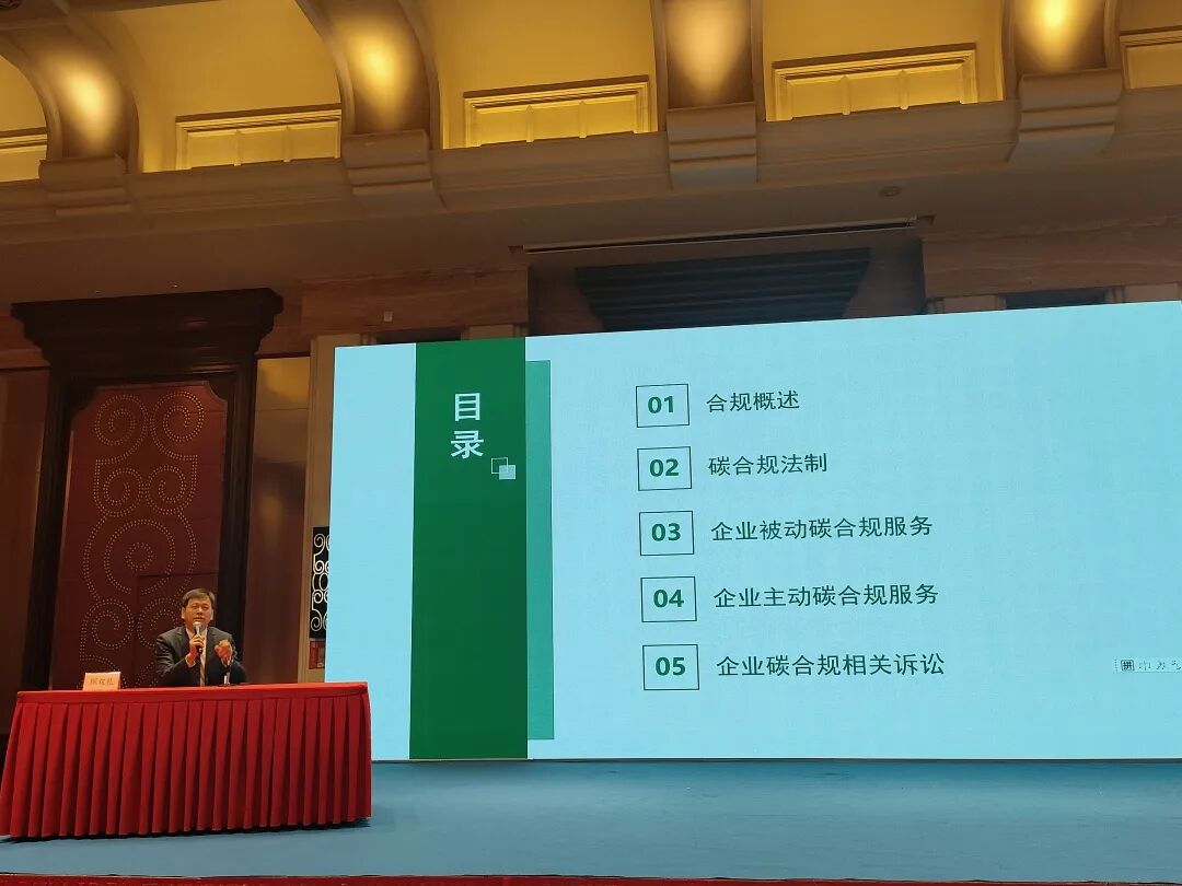 我所律师受邀参与“全面推进美丽中国建设--律师生态环境法律能力提升培训班”并作碳合规法律服务专题分享