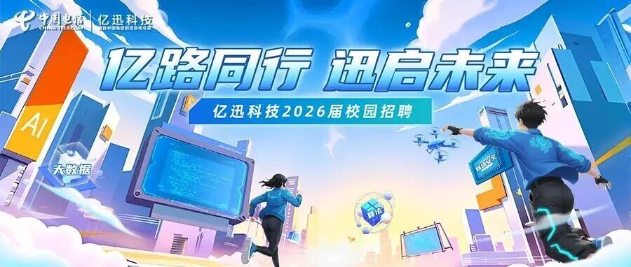 亿迅2026届实习