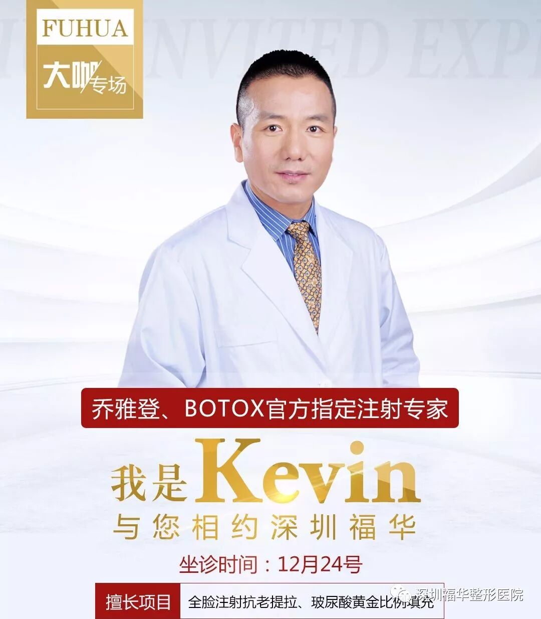 【12.24】好莱坞殿堂级明星顾问，乔雅登、BOTOX大中华区首席注射专家Kevin博士坐诊福华~火爆抢约，过时不候！