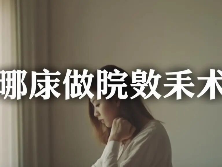 重庆狐臭手术_狐臭手术重庆哪个医院最好的_狐臭手术重庆哪个医院比较好