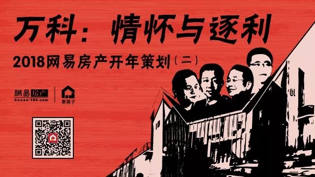 网易房产2018开年策划系列二预告 | 《万科:情怀与逐利》明日上线