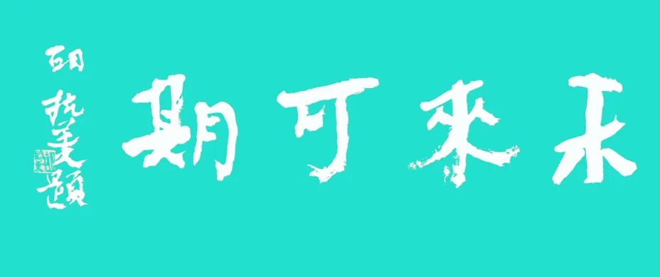 “未来可期——荆州·咸阳 两市青年书法交流展” 荆州籍作品征稿启示（2020年6月22日截稿）