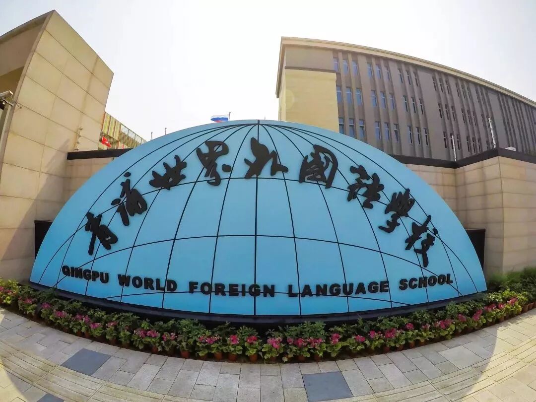 牛校直达世外学校向你发来邀请函