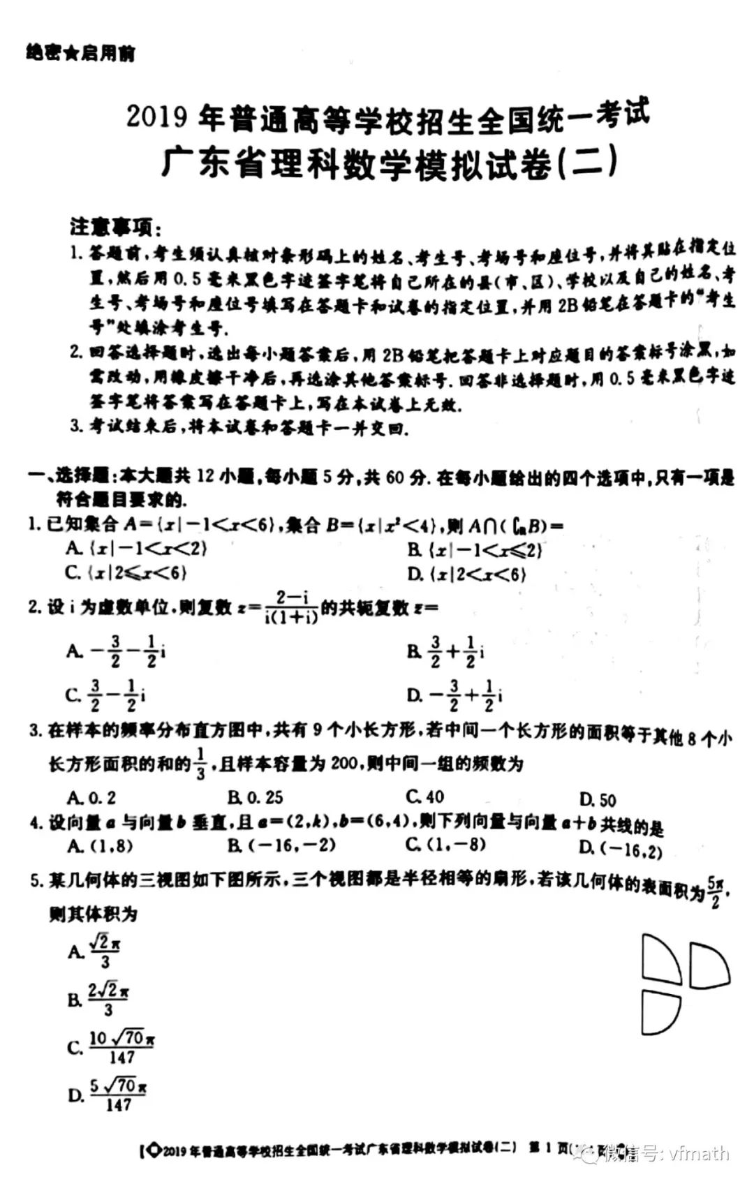 2019年广东省二模理科数学试卷及答案 高清无水印 高中数学天天练