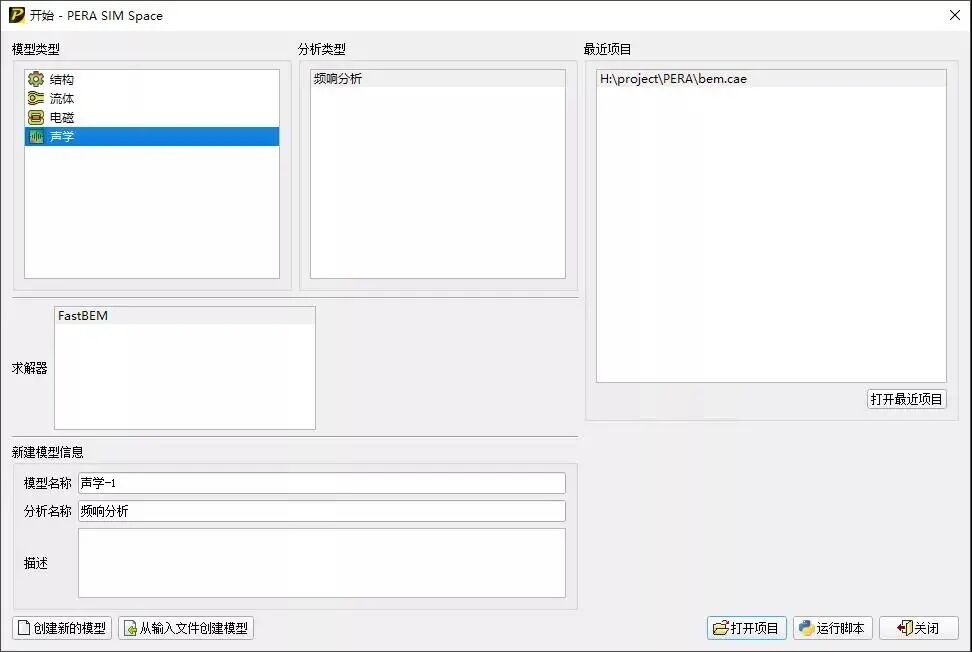 自主仿真軟件PERA SIM體驗-邊界元聲學的圖6