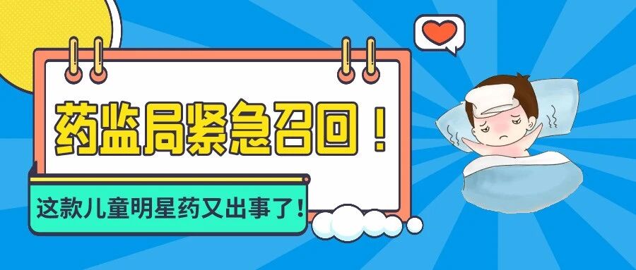 药监局紧急召回！这款儿童明星药出事了！很多妈妈都买过！