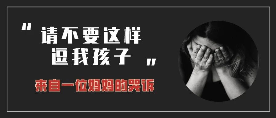 又一个孩子去世了！请不要这样逗孩子，否则后悔终生！