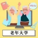克拉玛依区老年大学网上报名工作正在持续