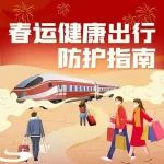 春运健康出行防护指南