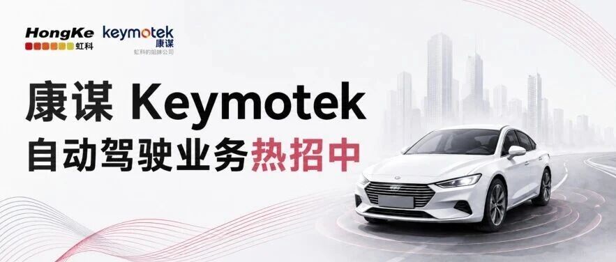 康谋 Keymotek｜自动驾驶业务线热招中！