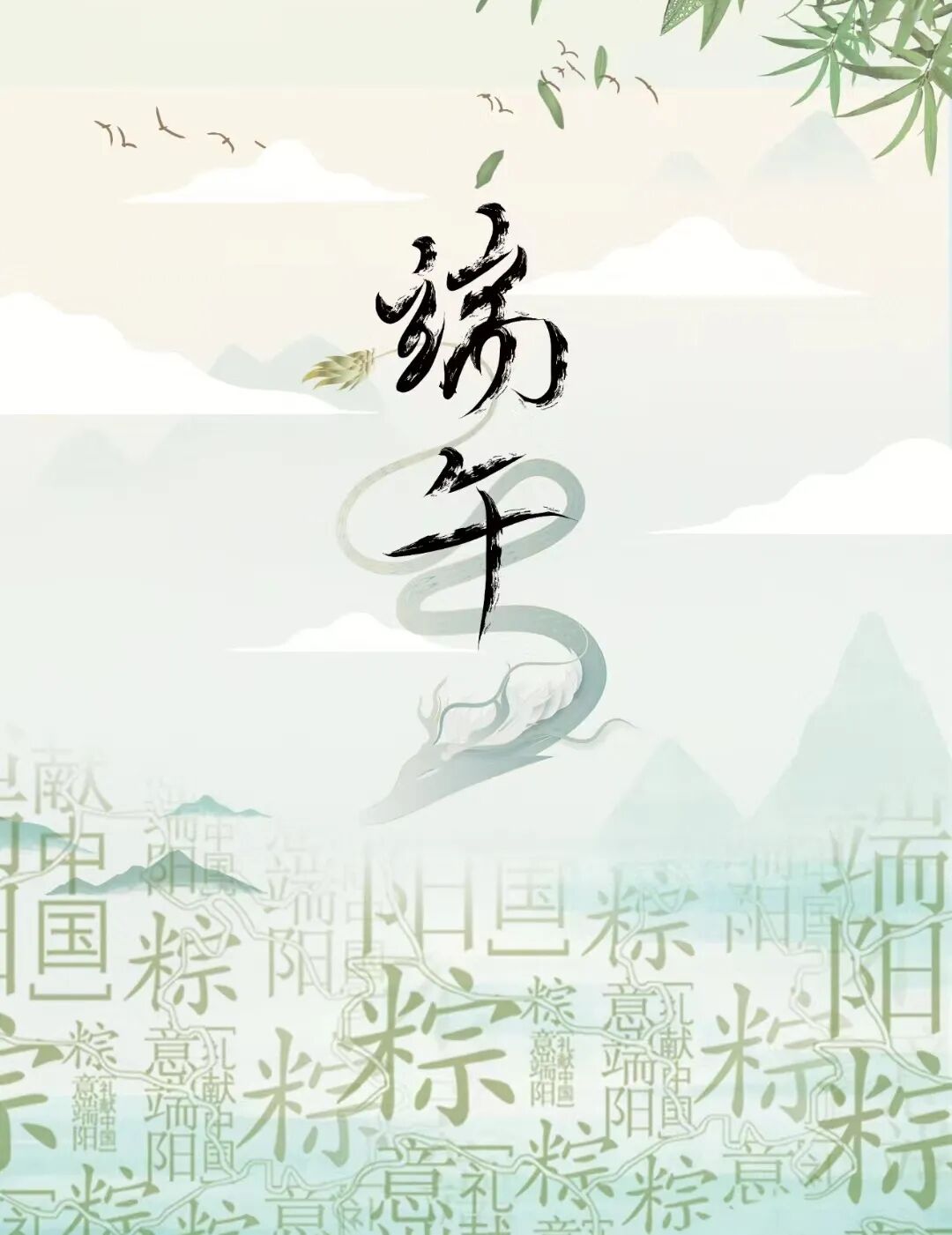 粽夏之时，端午安康