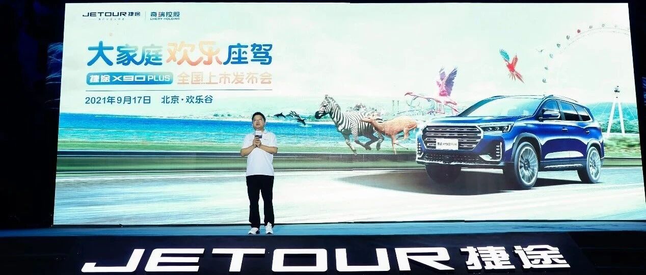 捷途X90 PLUS欢乐上市，“家文化”帮助捷途渐入佳境