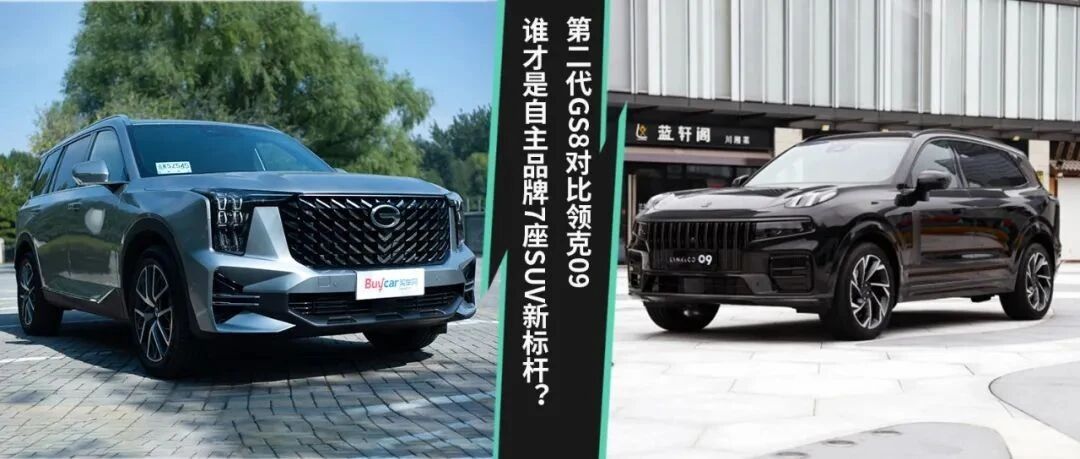 谁才是自主品牌7座SUV新标杆？第二代GS8对比领克09