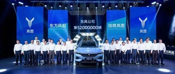 站在第5200万辆的起点，东风公司绘制新“岚图”