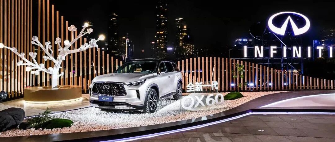 全新一代英菲尼迪QX60如何开启品牌新纪元？