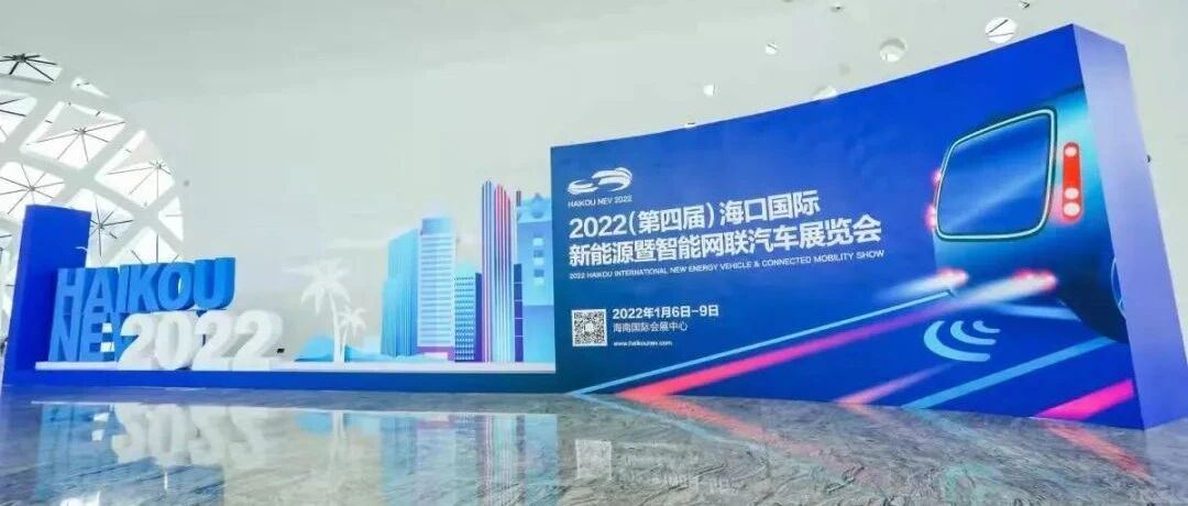 2022海口新能源车展开幕，开年第一个车展为我们带来了哪些启示？