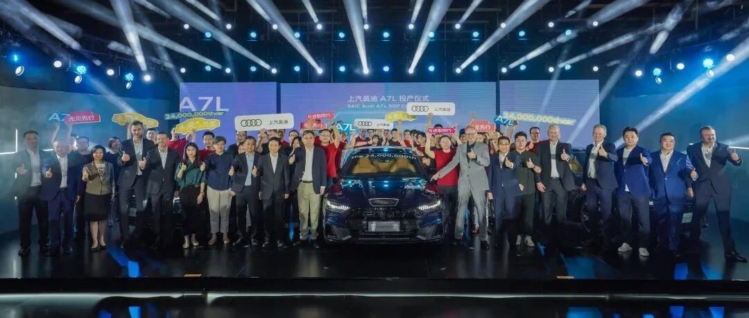 2400万辆之上，上汽奥迪下场