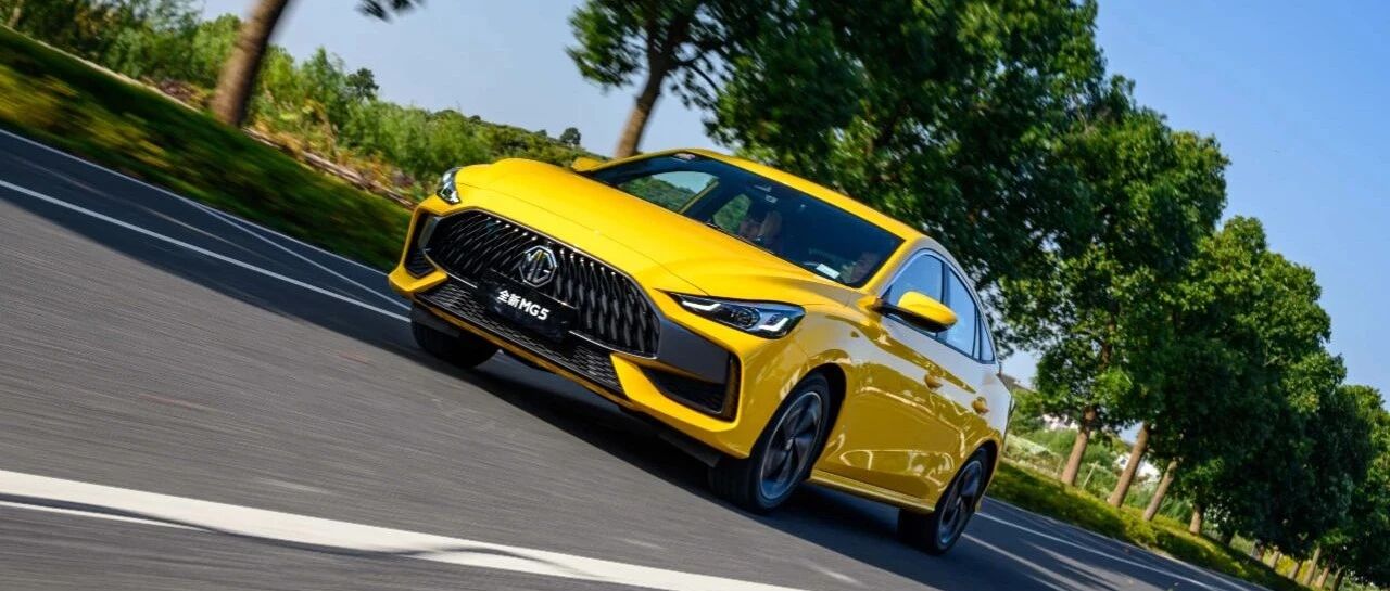 它真的很年轻——试驾上汽名爵MG5