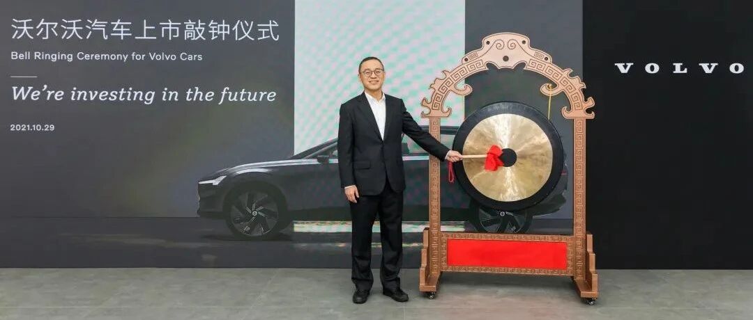 梦圆“斯德哥尔摩”，沃尔沃汽车正式挂牌上市