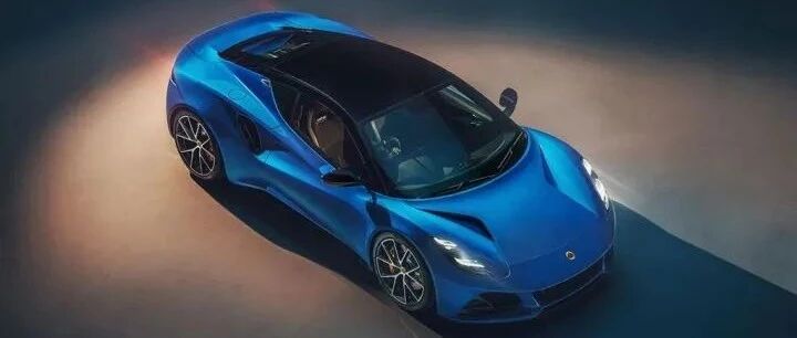 Emira：路特斯内燃机时代的绝唱，新能源时代的重生