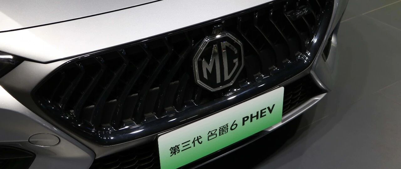 2020成都车展 |赛道绿不够？再给动力加点“绿” ！图解第三代名爵6 PHEV