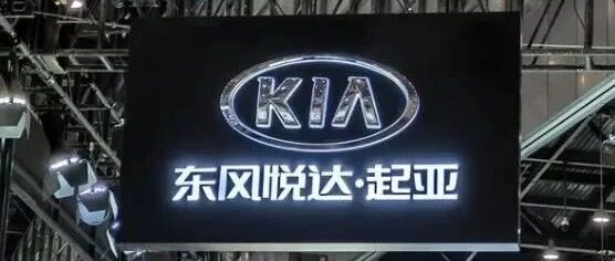 起亚去“东风”，能否实现逆风翻盘？