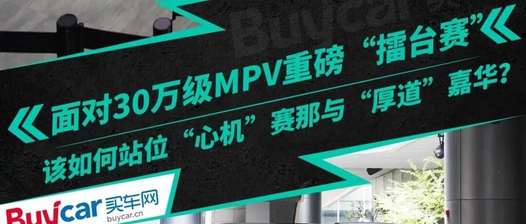 面对30万元级MPV重磅“擂台赛”，该如何站位“心机”赛那与“厚道”嘉华？