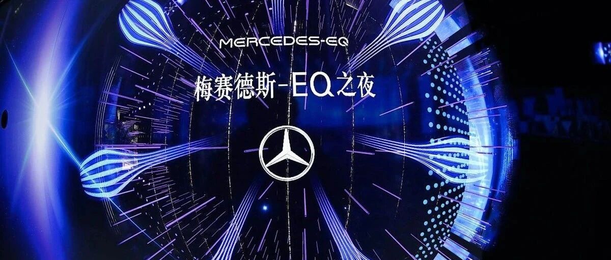 梅赛德斯-EQ之夜：黄浦江畔，描绘了怎样的未来?
